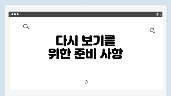 다시 보기를 위한 준비 사항