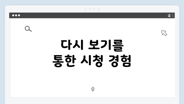 다시 보기를 통한 시청 경험