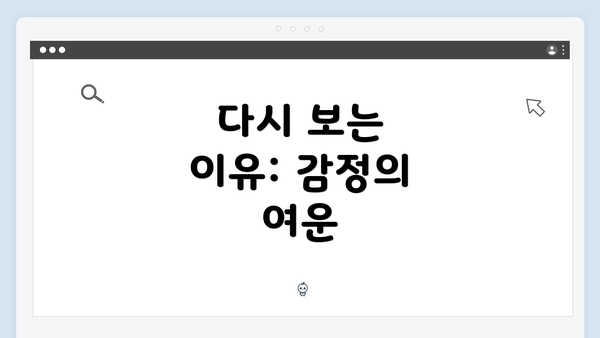 다시 보는 이유: 감정의 여운