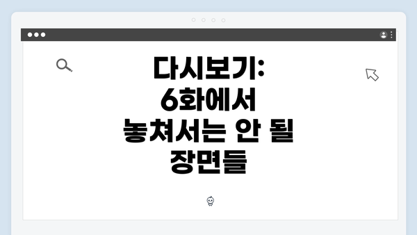 다시보기: 6화에서 놓쳐서는 안 될 장면들