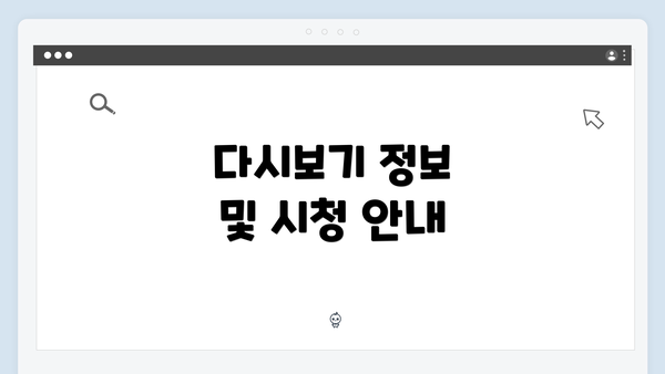 다시보기 정보 및 시청 안내
