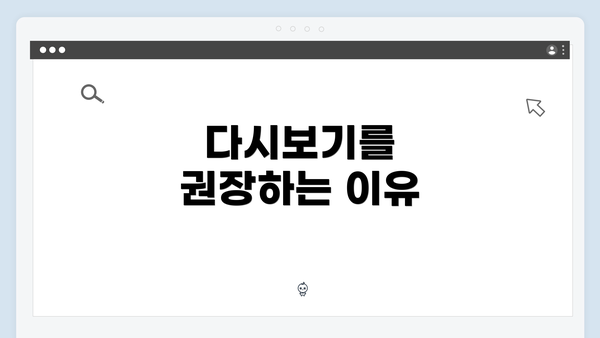 다시보기를 권장하는 이유