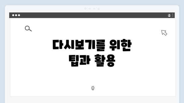 다시보기를 위한 팁과 활용