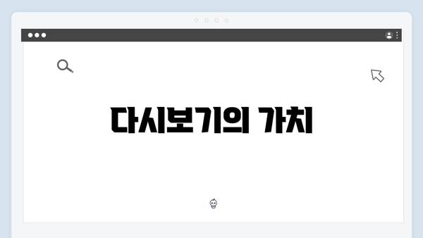 다시보기의 가치