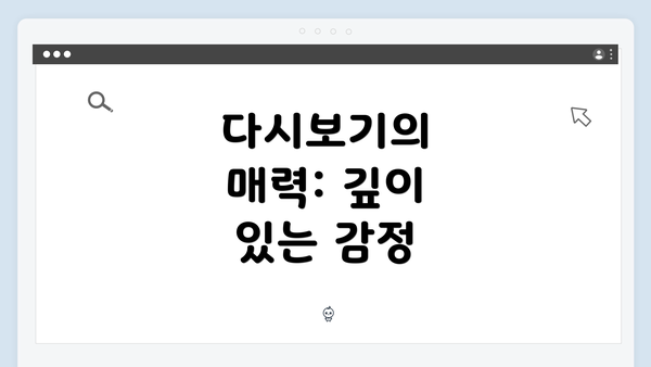 다시보기의 매력: 깊이 있는 감정