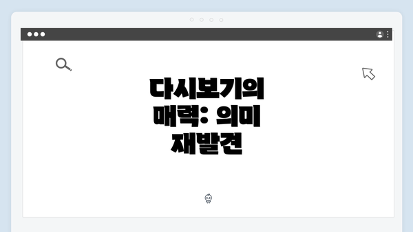 다시보기의 매력: 의미 재발견