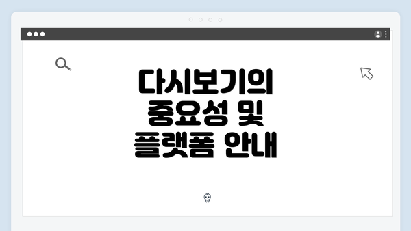 다시보기의 중요성 및 플랫폼 안내