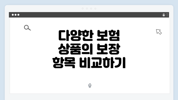 다양한 보험 상품의 보장 항목 비교하기