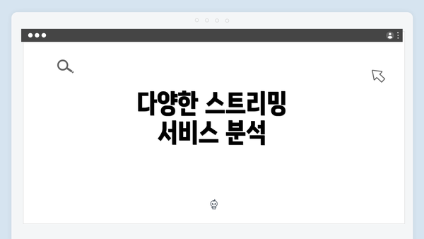 다양한 스트리밍 서비스 분석