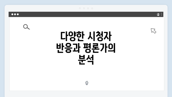 다양한 시청자 반응과 평론가의 분석