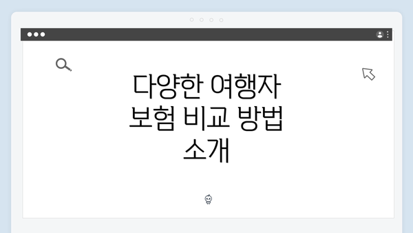 다양한 여행자 보험 비교 방법 소개