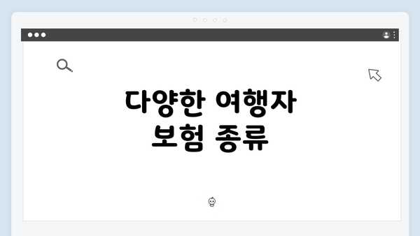 다양한 여행자 보험 종류