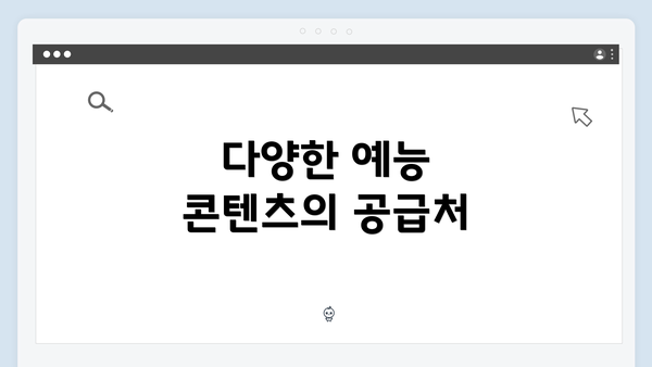 다양한 예능 콘텐츠의 공급처