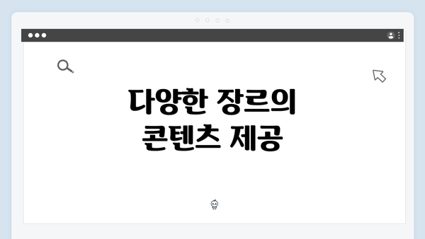 다양한 장르의 콘텐츠 제공