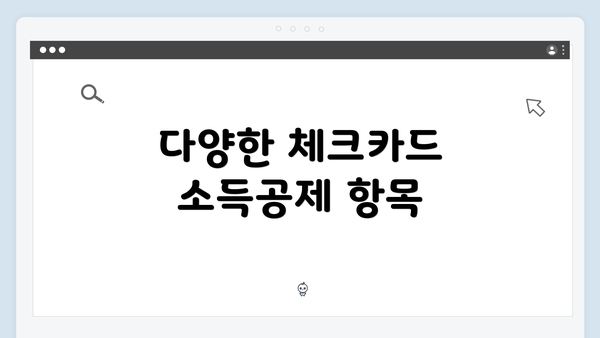 다양한 체크카드 소득공제 항목