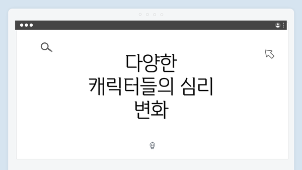 다양한 캐릭터들의 심리 변화