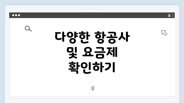 다양한 항공사 및 요금제 확인하기