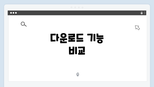 다운로드 기능 비교