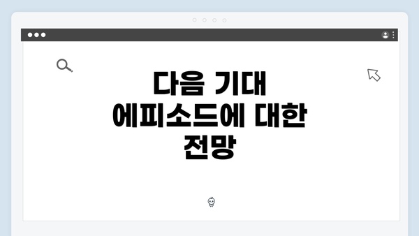 다음 기대 에피소드에 대한 전망