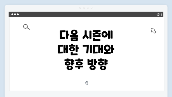 다음 시즌에 대한 기대와 향후 방향