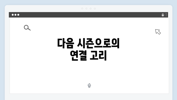 다음 시즌으로의 연결 고리