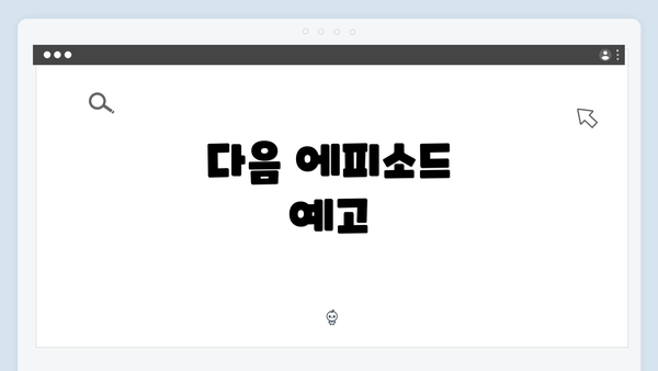 다음 에피소드 예고