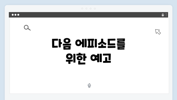 다음 에피소드를 위한 예고