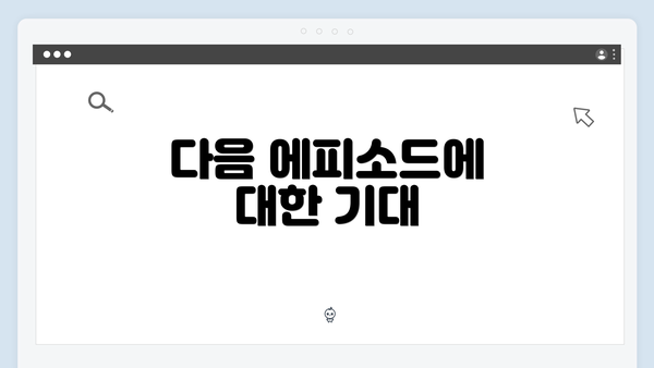 다음 에피소드에 대한 기대