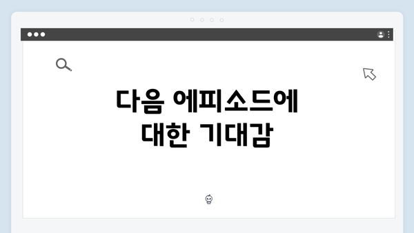 다음 에피소드에 대한 기대감