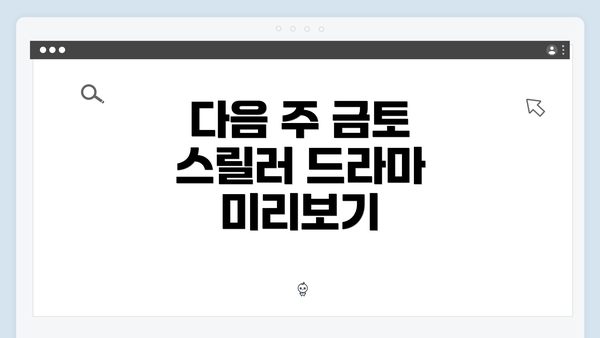 다음 주 금토 스릴러 드라마 미리보기