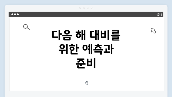 다음 해 대비를 위한 예측과 준비