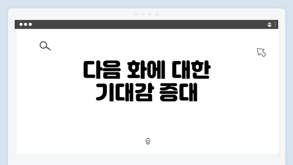 다음 화에 대한 기대감 증대