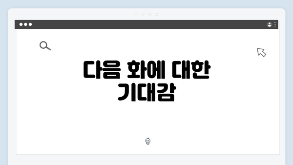 다음 화에 대한 기대감