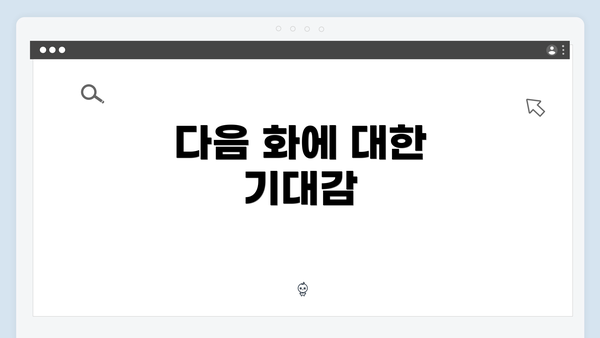 다음 화에 대한 기대감