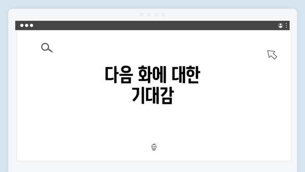 다음 화에 대한 기대감