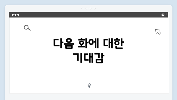 다음 화에 대한 기대감