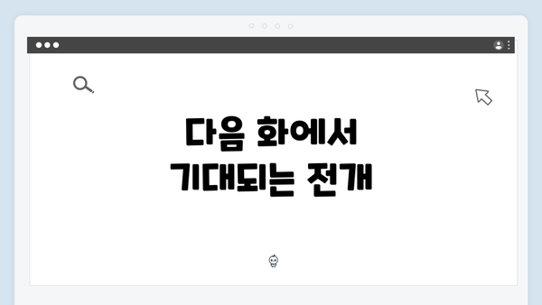 다음 화에서 기대되는 전개