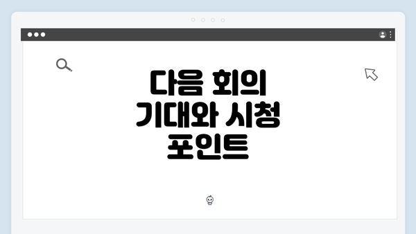 다음 회의 기대와 시청 포인트