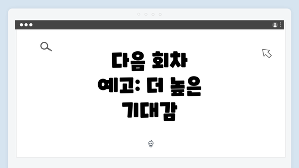 다음 회차 예고: 더 높은 기대감