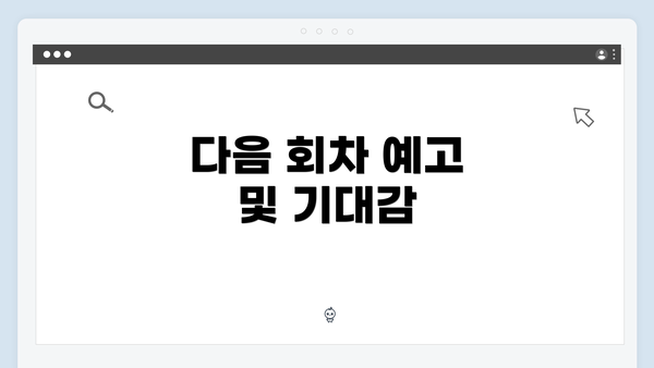 다음 회차 예고 및 기대감