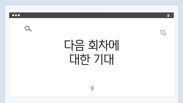 다음 회차에 대한 기대