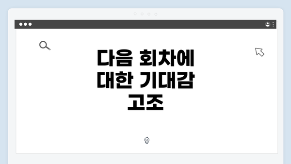 다음 회차에 대한 기대감 고조