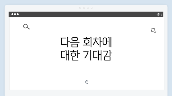 다음 회차에 대한 기대감