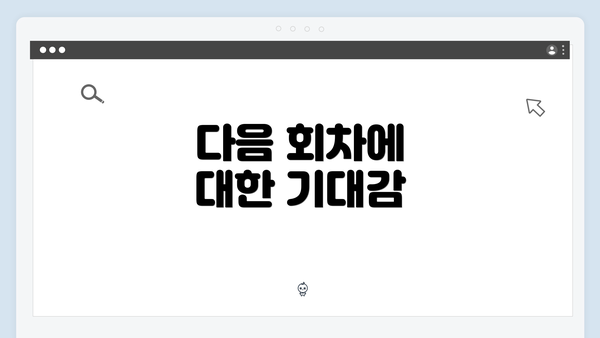 다음 회차에 대한 기대감