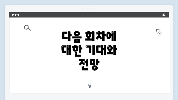 다음 회차에 대한 기대와 전망