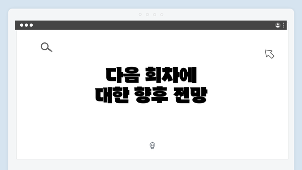 다음 회차에 대한 향후 전망