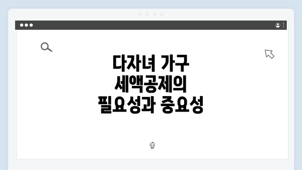 다자녀 가구 세액공제의 필요성과 중요성