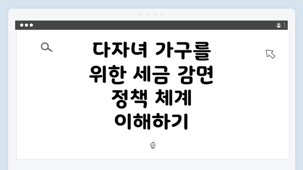 다자녀 가구를 위한 세금 감면 정책 체계 이해하기