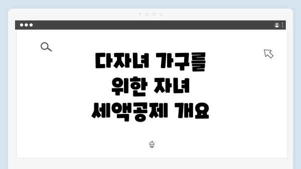 다자녀 가구를 위한 자녀 세액공제 개요