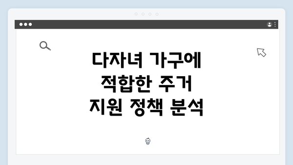 다자녀 가구에 적합한 주거 지원 정책 분석